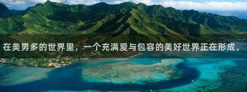 age动漫官网樱花动漫：在美男多的世界里，一个充满爱与包容的美好世界正在形成。