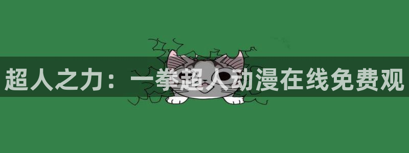 age动漫网上看：超人之力：一拳超人动漫在线免费观