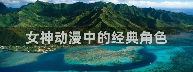 stagenehind韩漫免费观看：女神动漫中的经典角色