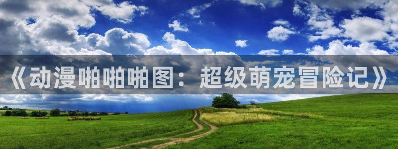 age动漫专注动漫的门户网站
