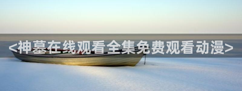 age动漫官网入口老版本