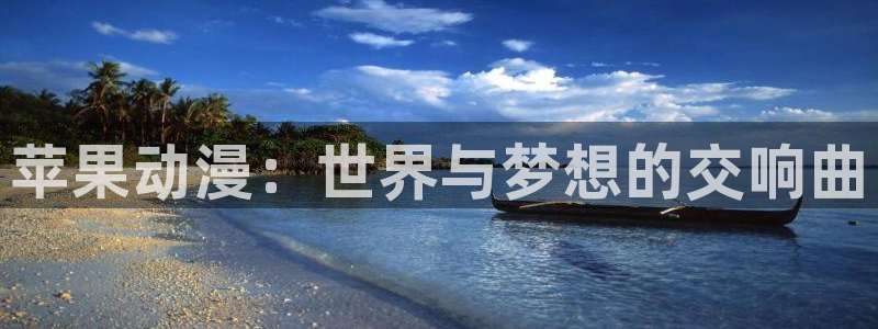 age动漫网上看