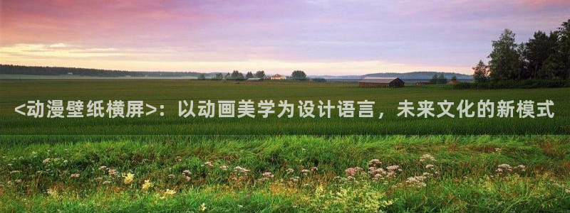 age动漫网官网入口
