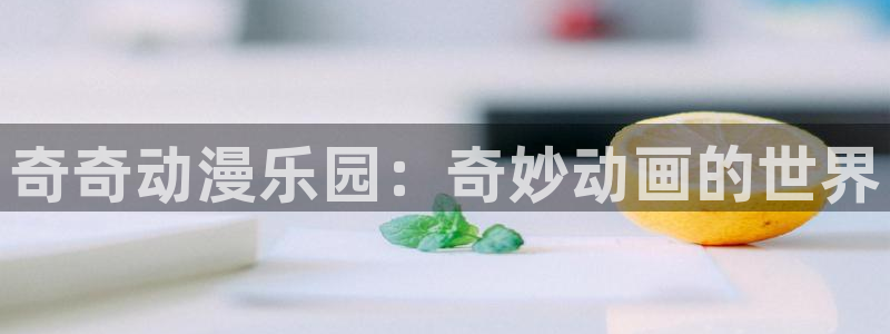 age动漫正版网