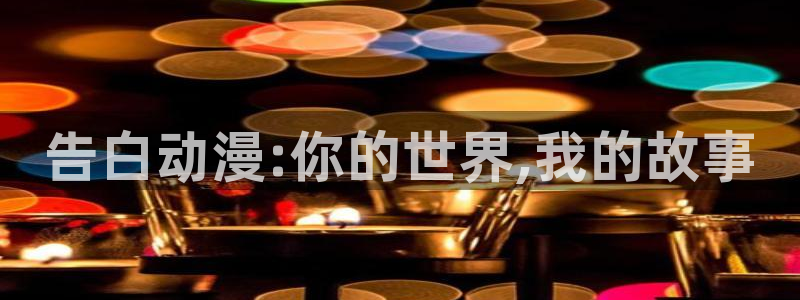 age动漫官网网址